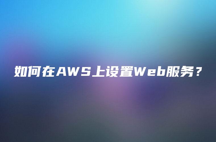 如何在AWS上设置Web服务？