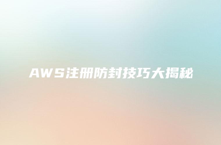 AWS注册防封技巧大揭秘