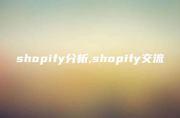 shopify分析,shopify交流