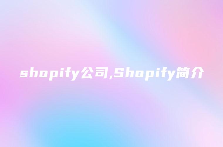 shopify公司,Shopify简介
