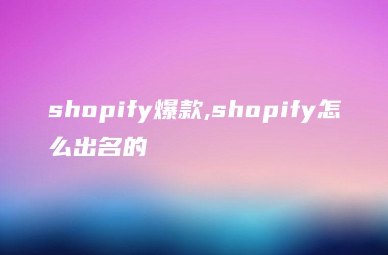 shopify爆款,shopify怎么出名的