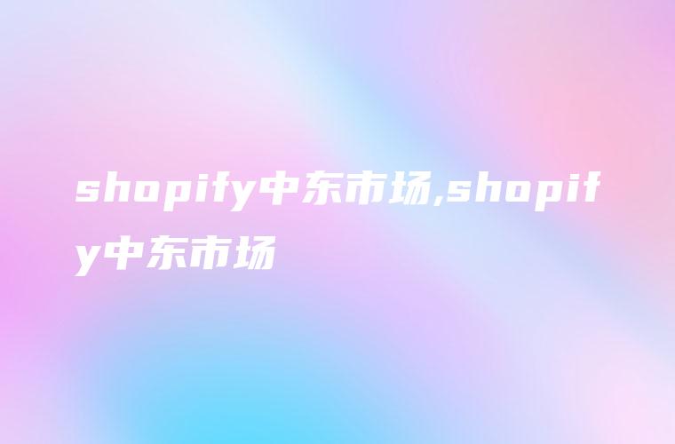 shopify中东市场,shopify中东市场