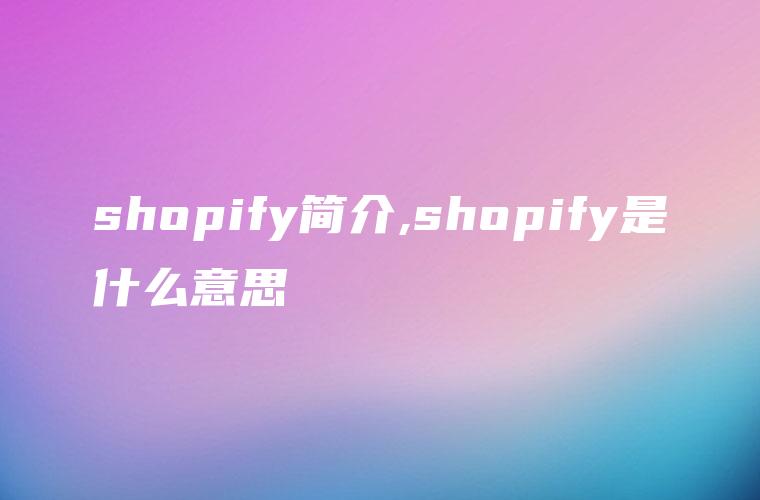 shopify简介,shopify是什么意思