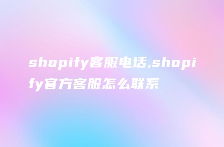 shopify客服电话,shopify官方客服怎么联系
