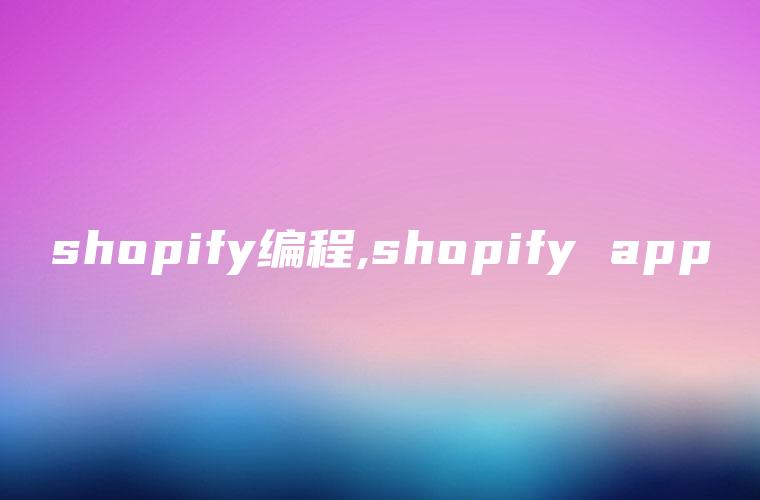 shopify编程,shopify app