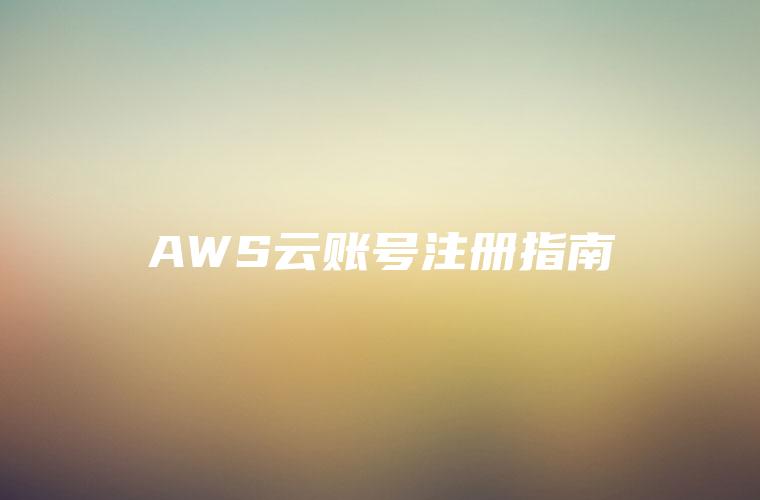 AWS云账号注册指南