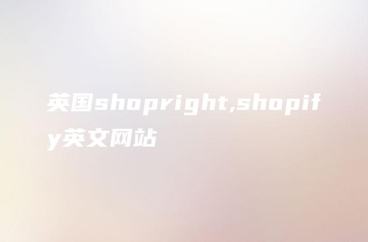 英国shopright,shopify英文网站