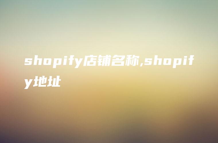 shopify店铺名称,shopify地址