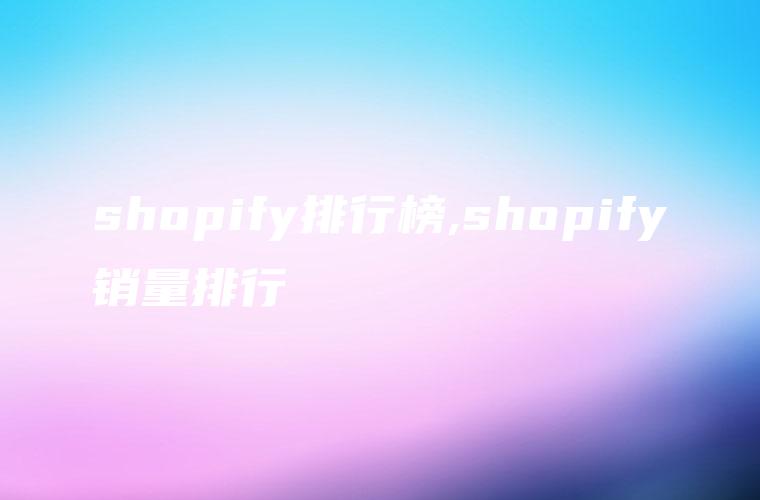 shopify排行榜,shopify销量排行