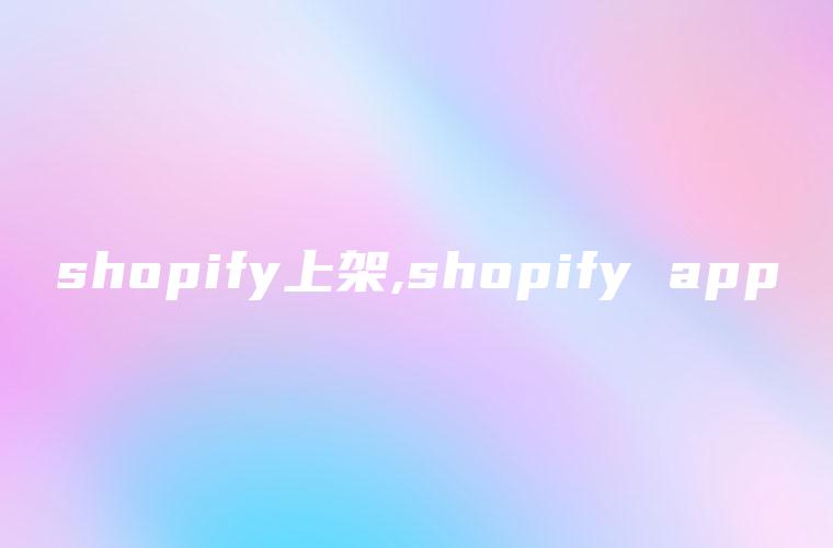 shopify上架,shopify app