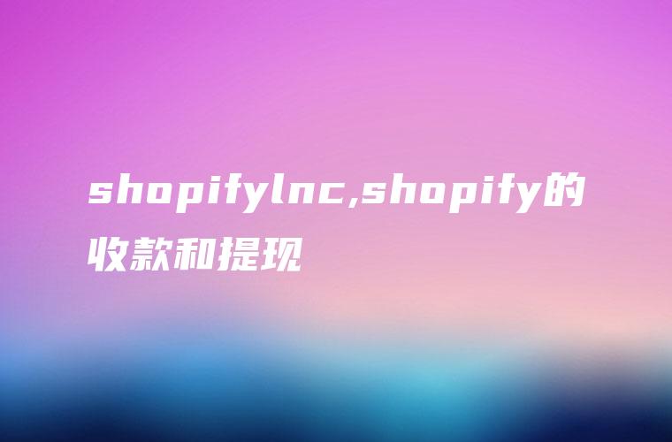 shopifylnc,shopify的收款和提现