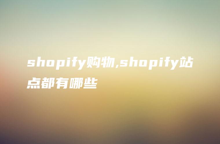 shopify购物,shopify站点都有哪些