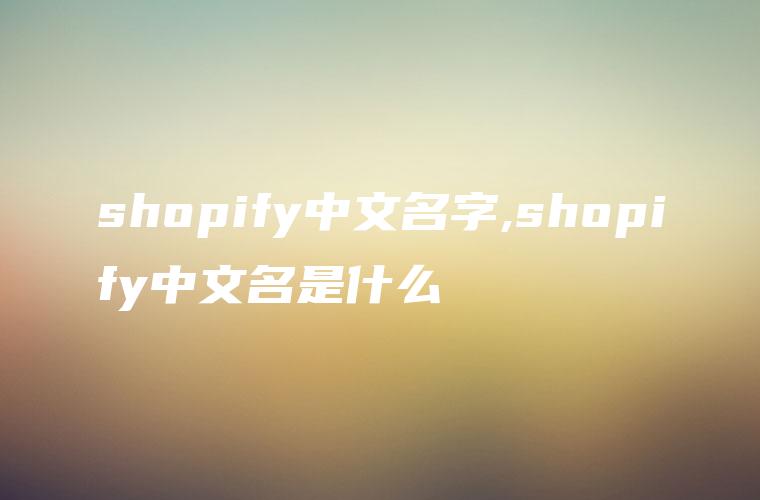 shopify中文名字,shopify中文名是什么