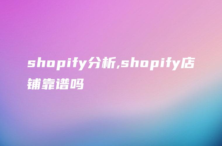 shopify分析,shopify店铺靠谱吗