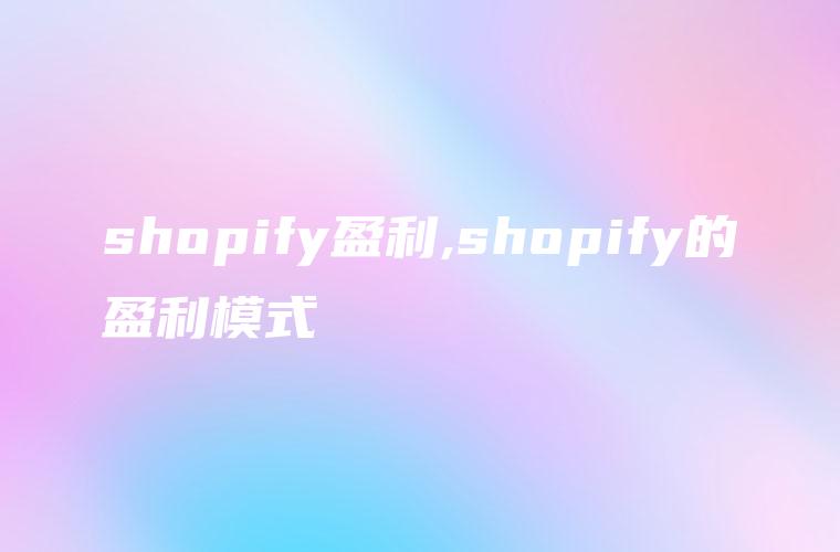 shopify盈利,shopify的盈利模式