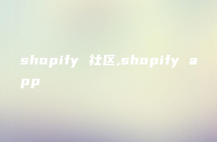 shopify 社区,shopify app