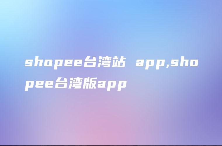 shopee台湾站 app,shopee台湾版app