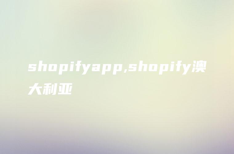 shopifyapp,shopify澳大利亚