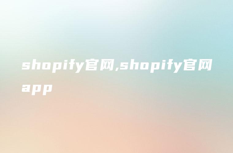 shopify官网,shopify官网app