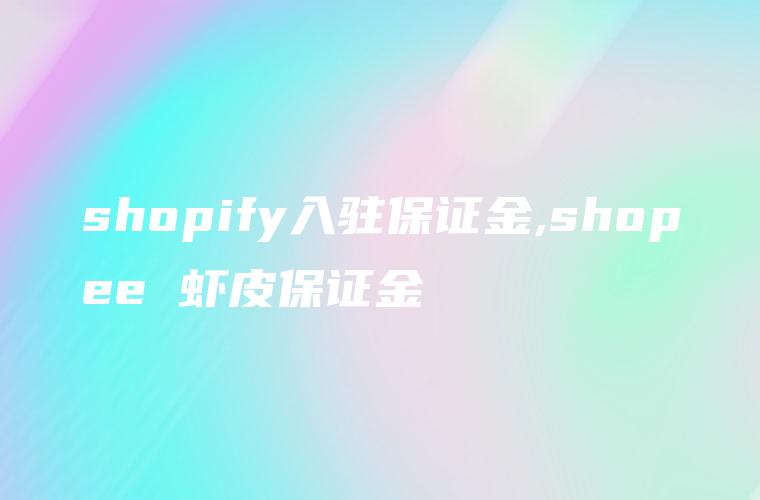 shopify入驻保证金,shopee 虾皮保证金