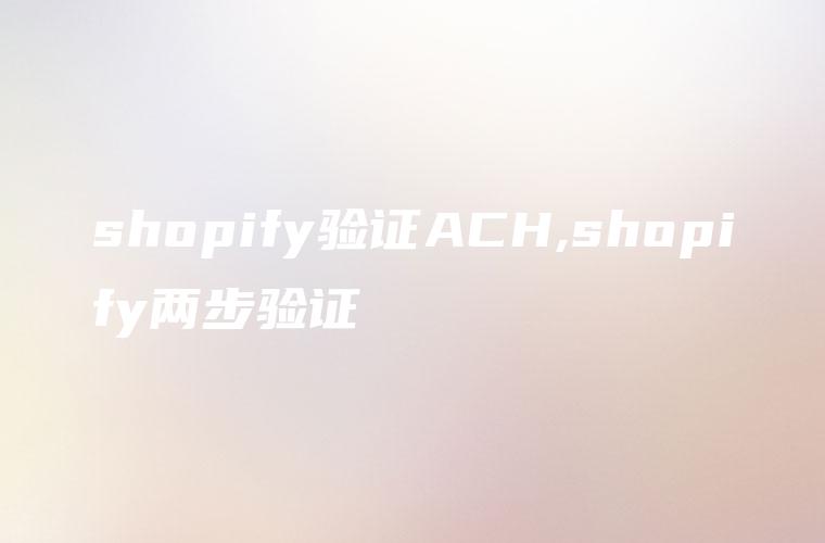 shopify验证ACH,shopify两步验证