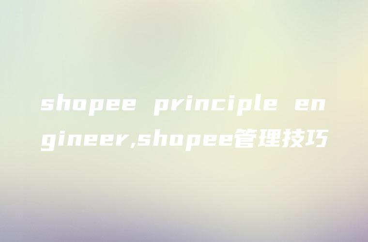 shopee principle engineer,shopee管理技巧