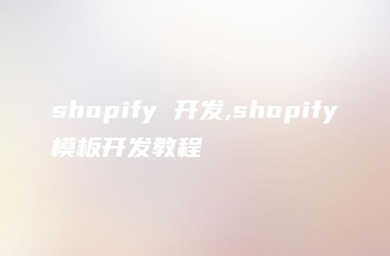 shopify 开发,shopify模板开发教程
