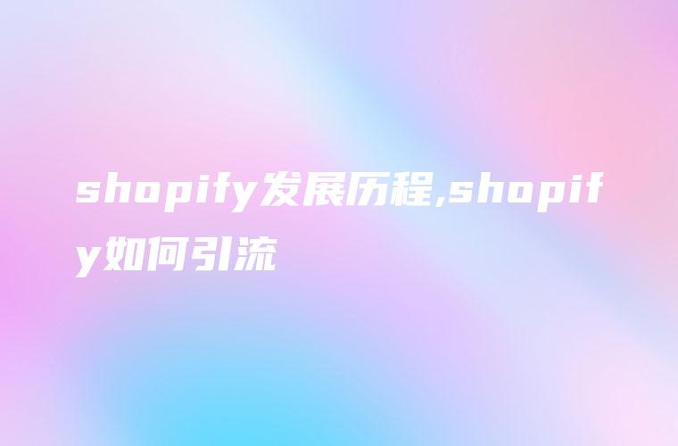 shopify发展历程,shopify如何引流