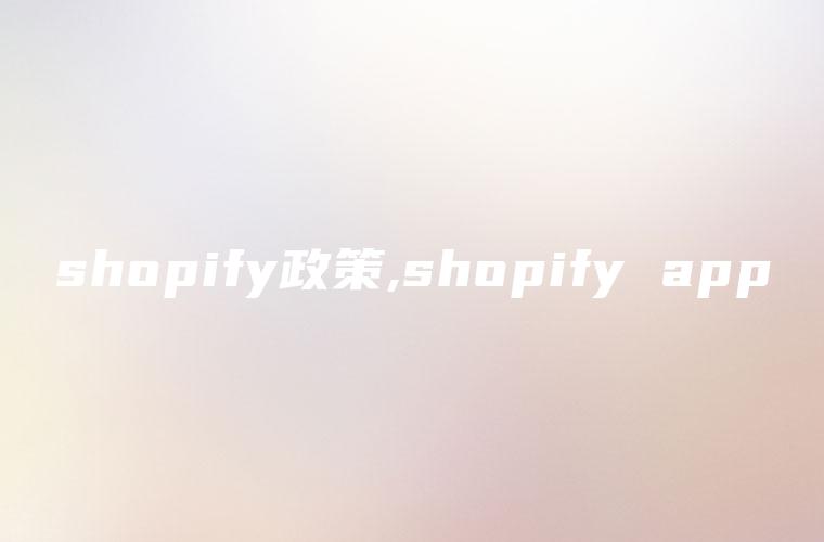 shopify政策,shopify app