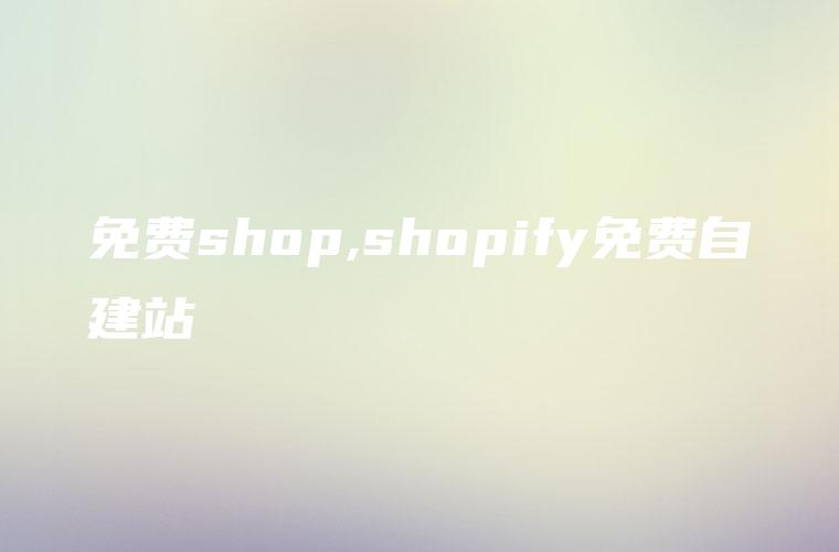 免费shop,shopify免费自建站
