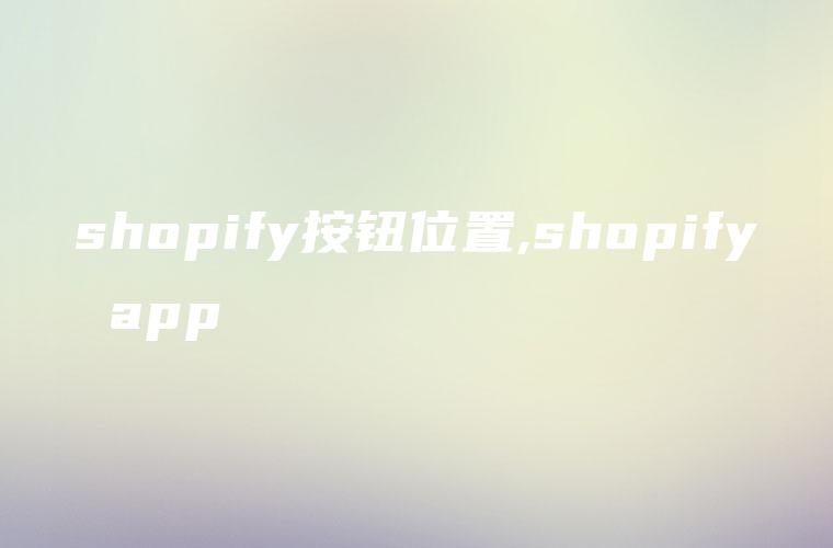 shopify按钮位置,shopify app