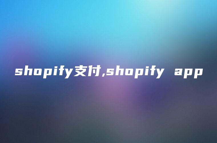 shopify支付,shopify app