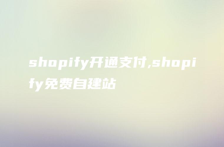 shopify开通支付,shopify免费自建站