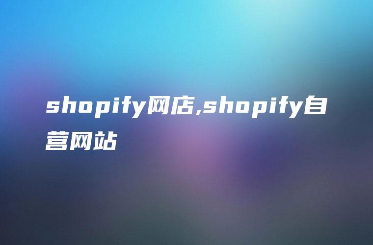 shopify网店,shopify自营网站
