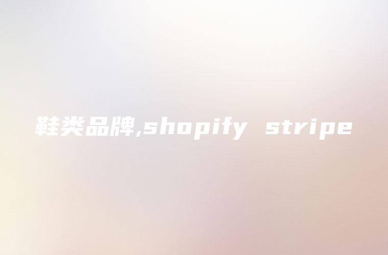 鞋类品牌,shopify stripe