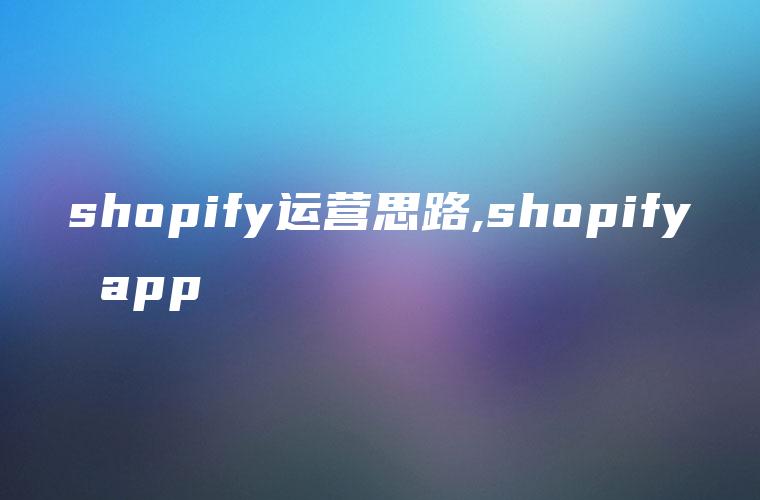 shopify运营思路,shopify app