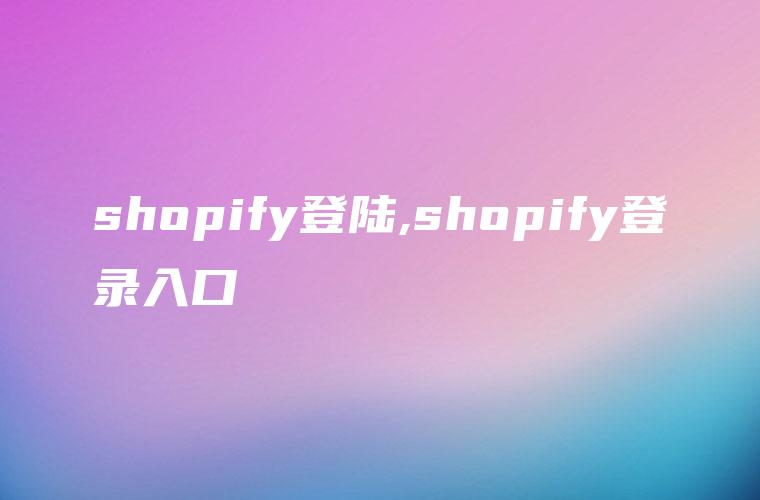 shopify登陆,shopify登录入口