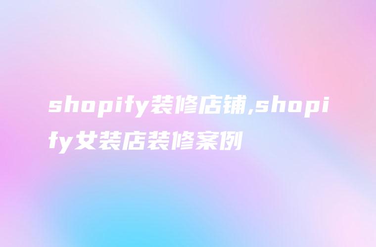 shopify装修店铺,shopify女装店装修案例