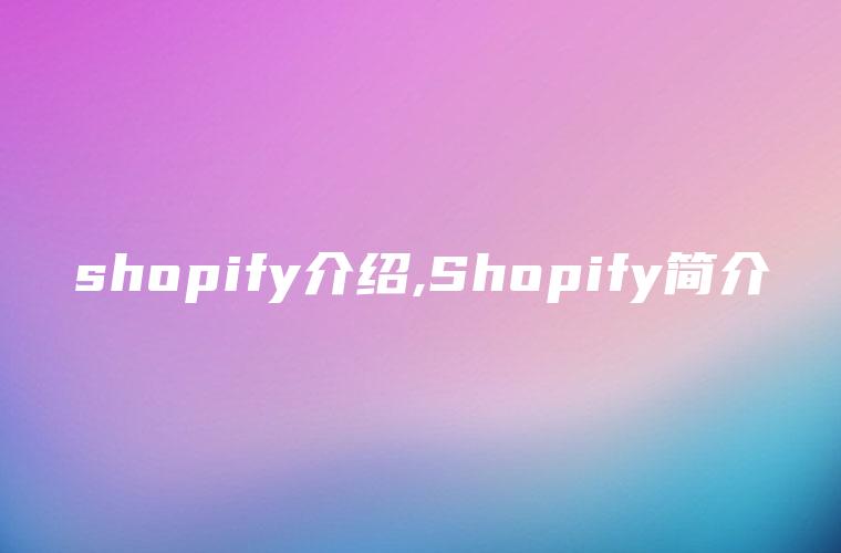 shopify介绍,Shopify简介