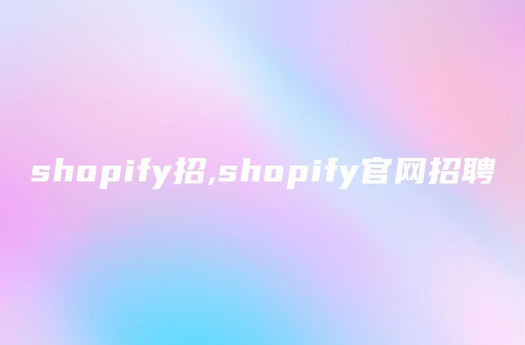 shopify招,shopify官网招聘