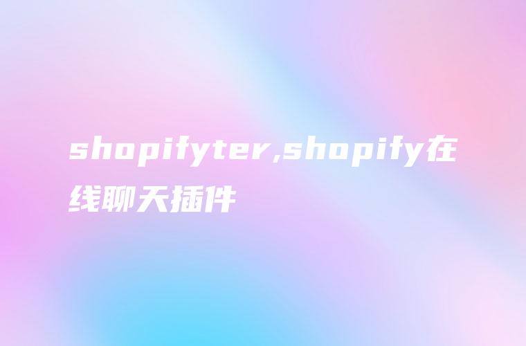 shopifyter,shopify在线聊天插件