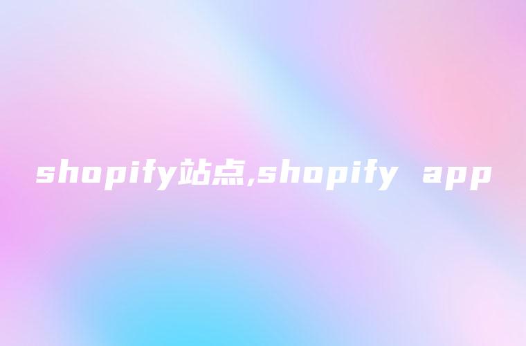 shopify站点,shopify app