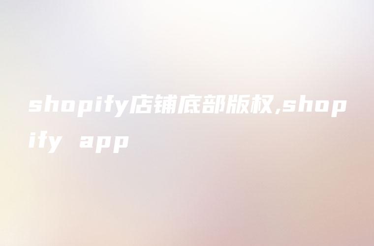 shopify店铺底部版权,shopify app