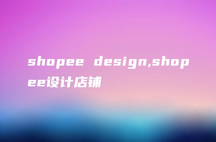 shopee design,shopee设计店铺