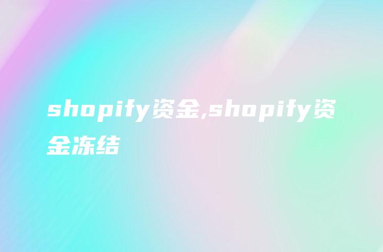 shopify资金,shopify资金冻结