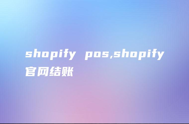 shopify pos,shopify官网结账