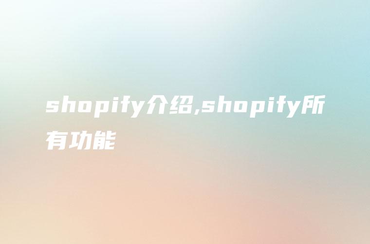 shopify介绍,shopify所有功能