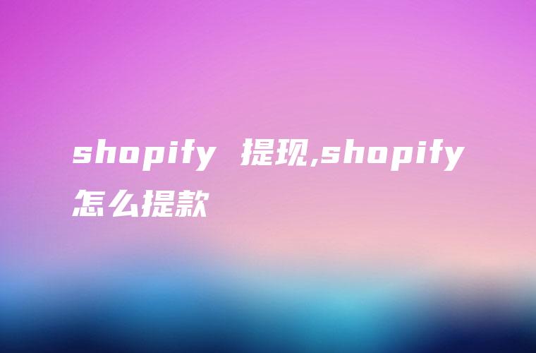 shopify 提现,shopify怎么提款