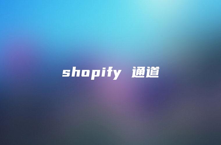 shopify 通道