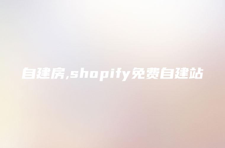 自建房,shopify免费自建站